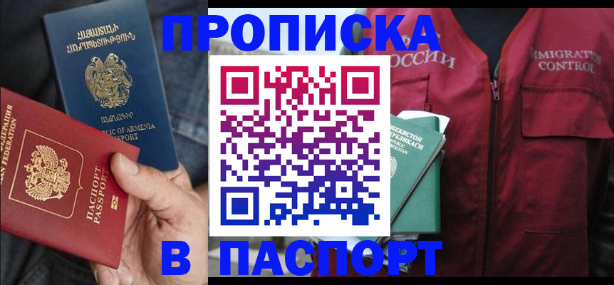 купить прописку в Нижнекамске